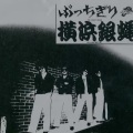 横浜銀蠅 - ぶっちぎりRock’n Roll