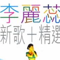 李丽蕊 - 告别