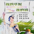 乌兰图雅 - 我的草原我的情
