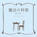 魔法の料理~君から君へ~