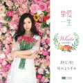 赵心怡 - 挚爱一生