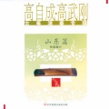 高自成 - 红娘巧连