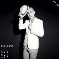 轨道 - 歹命为情忧
