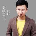 古羽 - 勇敢去飞