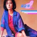 吴夏萍 - 时来运转