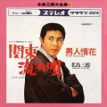 北岛三郎 - チョックラ踊ろう