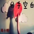 周小明、水月、范悦真 - 停止这份爱