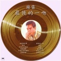 谢雷 - 爱我再一次