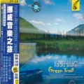 Green Trail - 安纯的峡谷