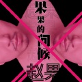 果果的问候2017