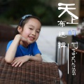 邱逸敏 - 我爱我家