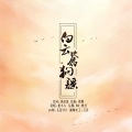 根小八、清风苑615 - 白云苍狗谣