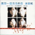 林东松 - 梦里梦外