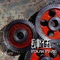 肆伍乐队 - 粉碎机