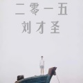 刘才圣 - 因为有你