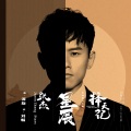 张杰 - 星辰