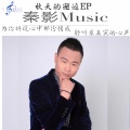 秦影 - 情人我要你的心