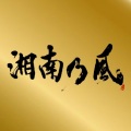 湘南乃風 - ガチ桜