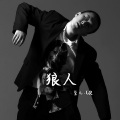 玺儿 - 外婆