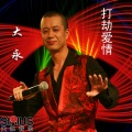 大勇 - 打劫爱情