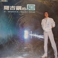 罗吉镇 - 我的执著