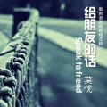 莫忧 - 给朋友的话