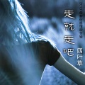 四叶草 - 亲爱的我好喜欢你