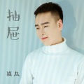 猫九 - 抽屉