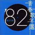 青春歌年鑑82