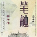 郁可唯 - 笔触