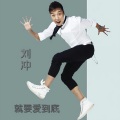 刘冲 - 擦干你的泪水