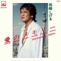 松崎しげる - 愛の微笑