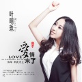 叶明珠 - 爱情来了