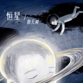 邢天溯 - 恒星