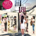 Us（女）、Real - 界限