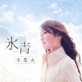 氷青 - 冬花火