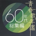 青春歌年鑑 - サソ·トヮ·マミー