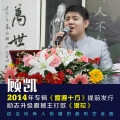 顾凯 - 爱遍十方