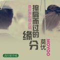莫忧 - 擦肩而过的缘分