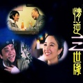 关淑怡 - 实属巧合