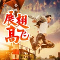 含瑞 - 展翅高飞