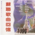 苏联歌曲回忆