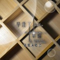 刘子森 - 得不到