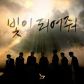 Block B - 빛이 되어줘