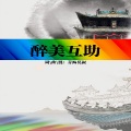 青海莫叔 - 醉美互助
