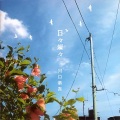 河口恭吾 - 桜
