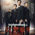 红罂粟Ⅱ - 义无反顾
