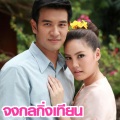Bell Supol - ฉันผิดใช่ไหม (เพลงประกอบละคร จงกลกิ่งเทียน)