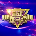 春妮、罗天泽 - 礼让斑马线