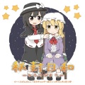 さーくるばんばんしー - いつもの風景